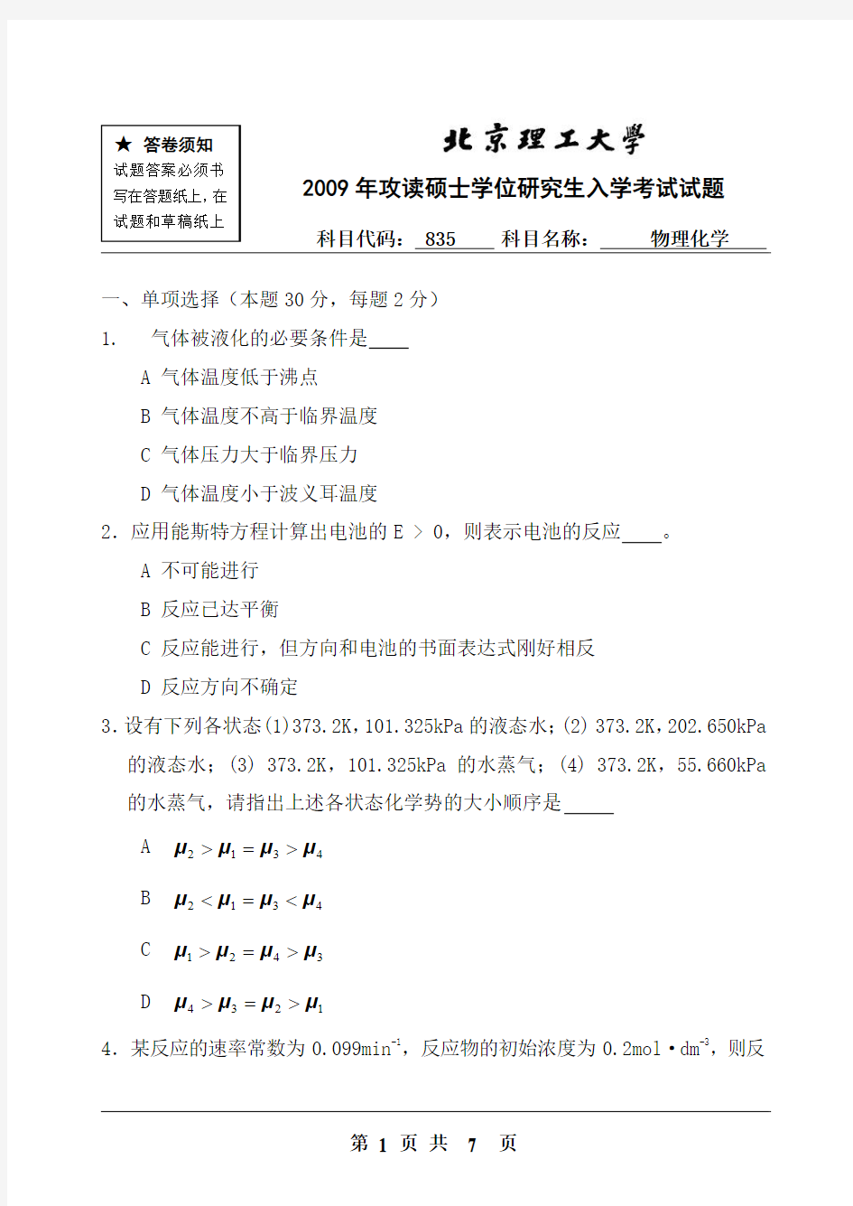 北京理工大学2009年硕士研究生入学考试试题(835物理化学)