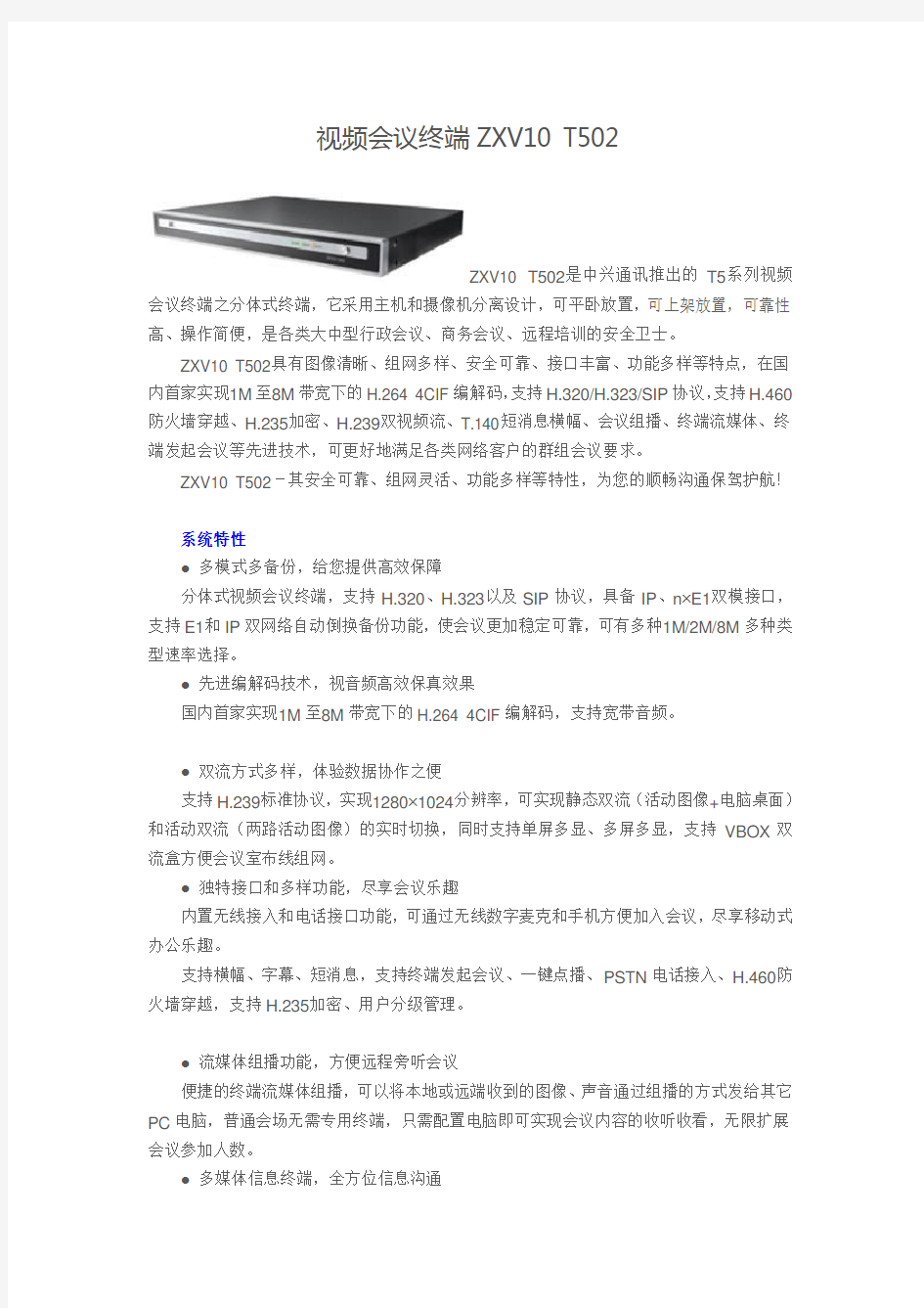 视频会议终端ZXV10 T502