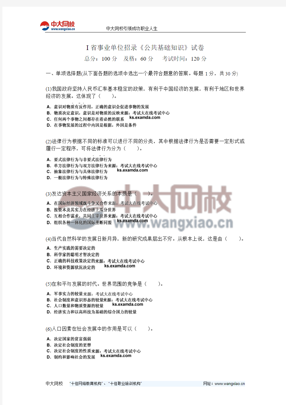 I省事业单位招录《公共基础知识》试卷-中大网校