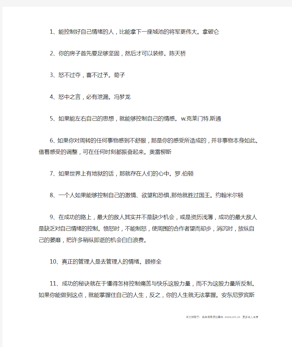 名人名言,2014名人名言大全-控制情绪的名言