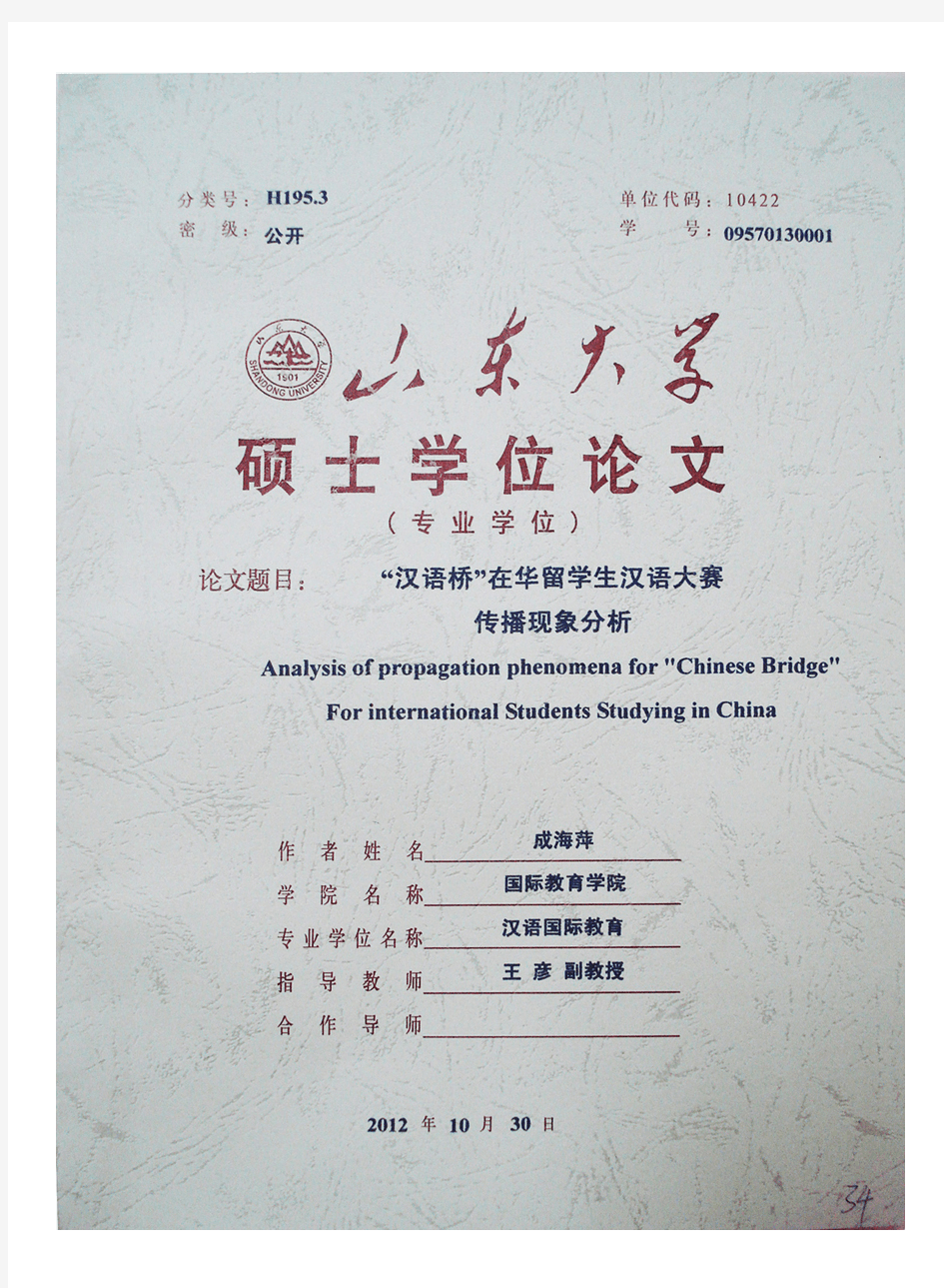 “汉语桥”在华留学生汉语大赛传播现象分析