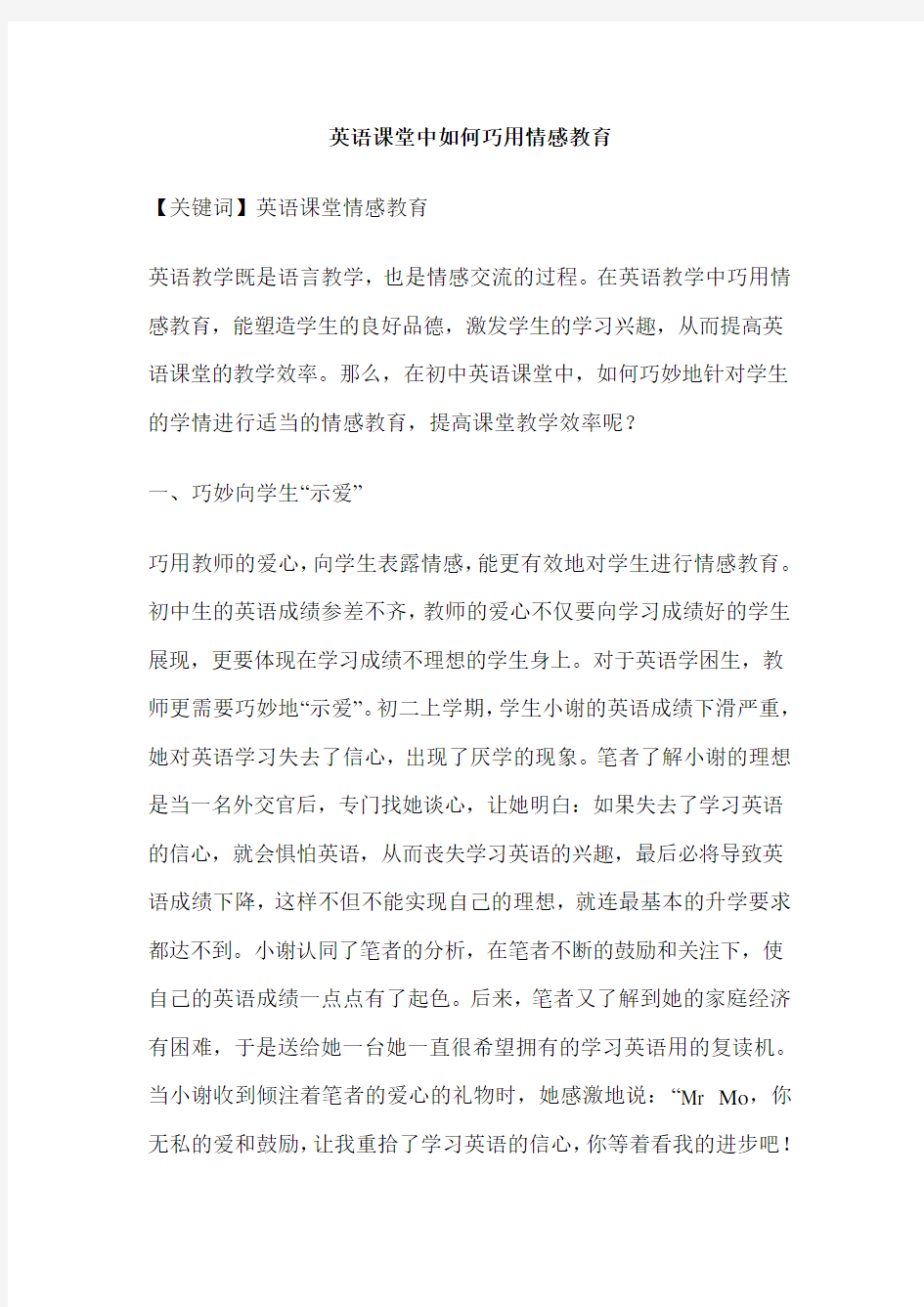 英语课堂中如何巧用情感教育