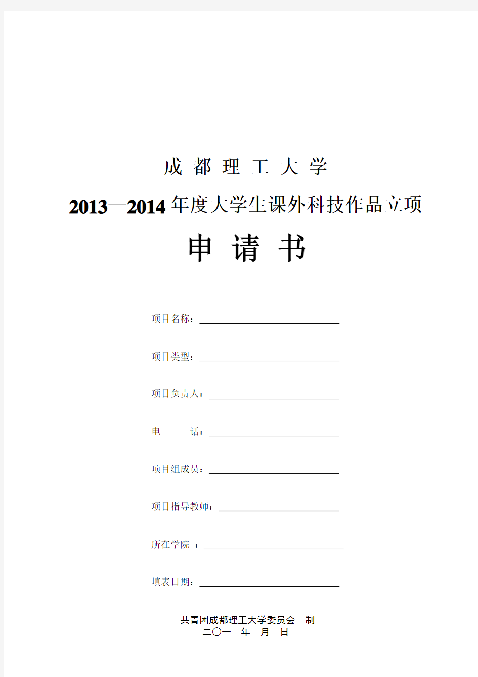 成都理工大学2013—2014年度大学生课外科技作品立项申请书