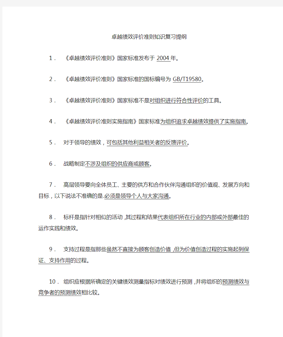 《卓越绩效评价准则》知识复习提纲