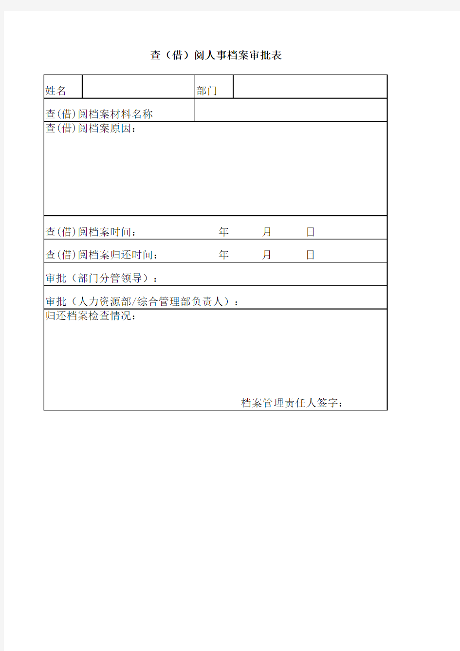 人事档案借阅审批表