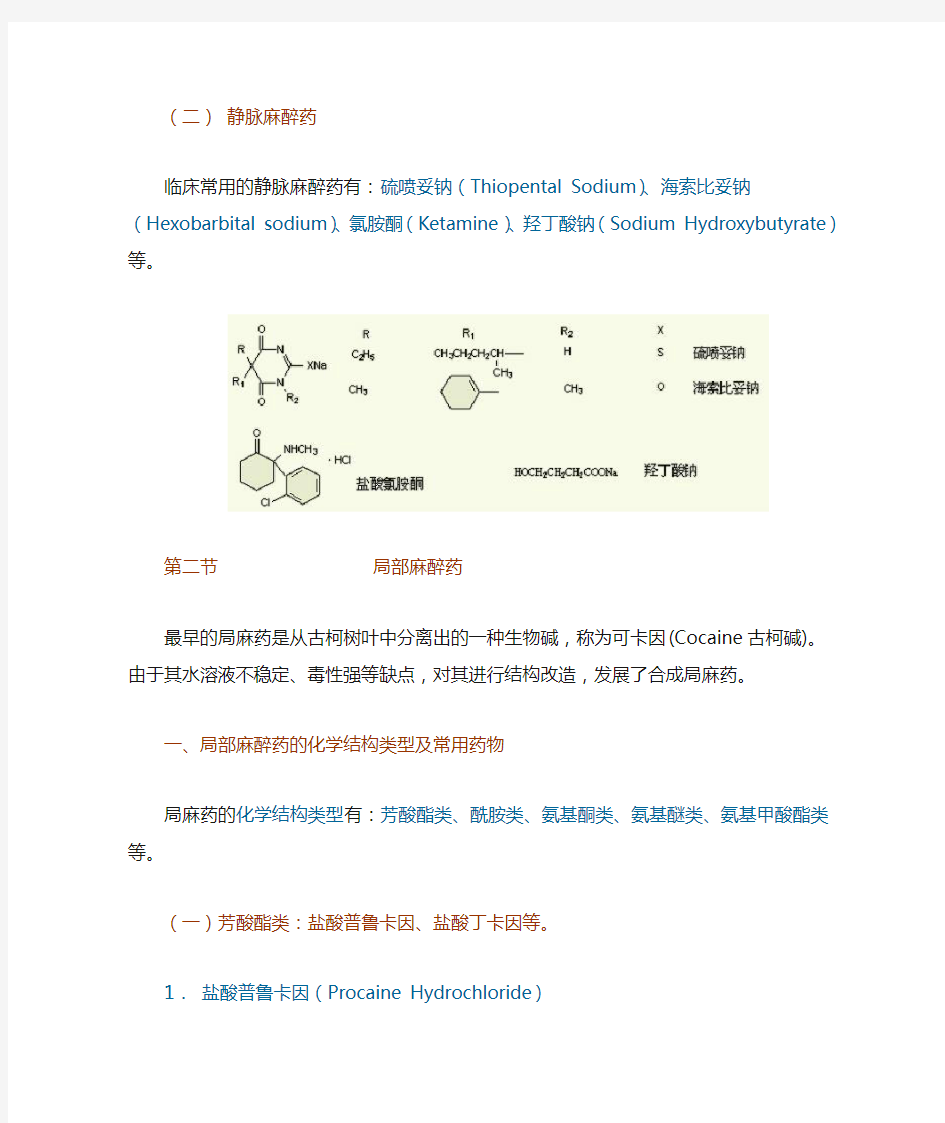 第二章 麻醉药