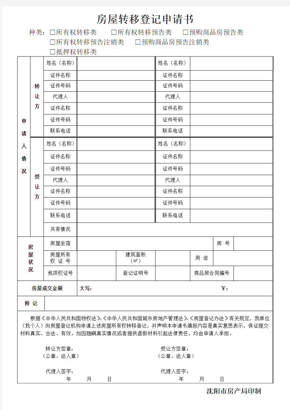 房屋转移登记申请书