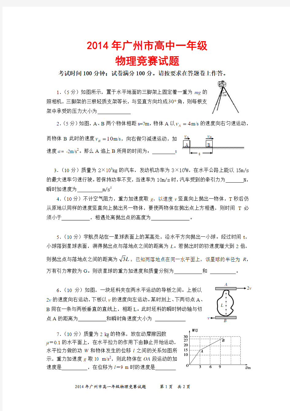 2014年广州市高中一年级物理竞赛试卷 有答案