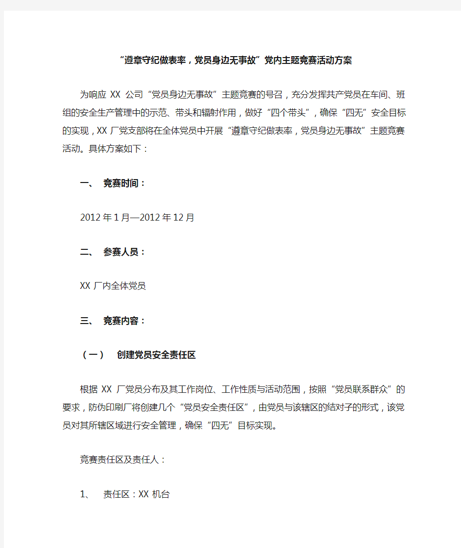 “遵章守纪做表率,党员身边无事故”党内主题竞赛活动方案