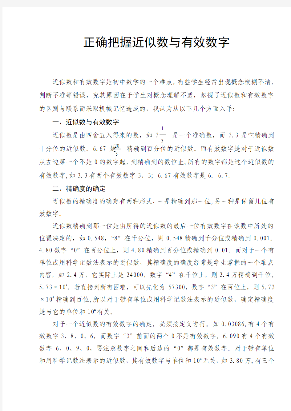 正确把握近似数与有效数字