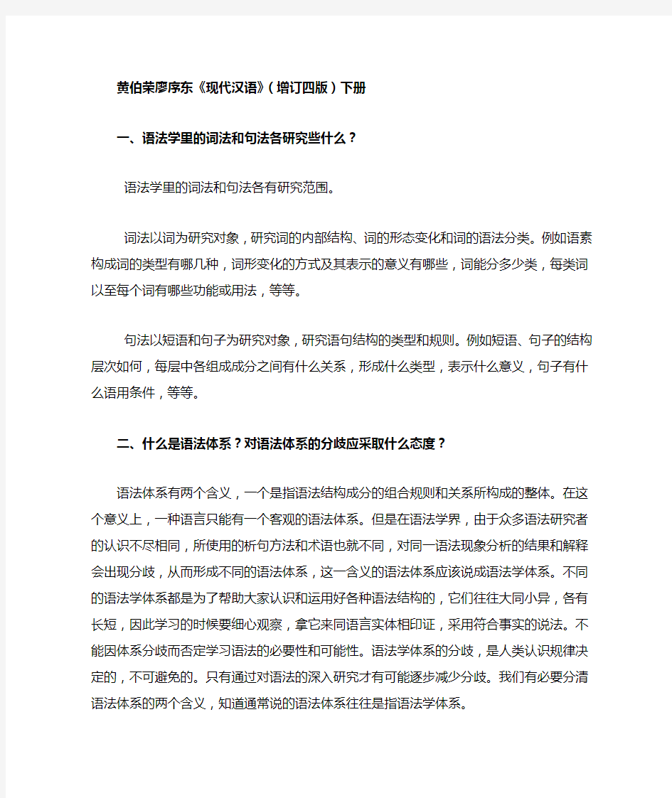 现代汉语黄廖版下册书语法课后习题答案