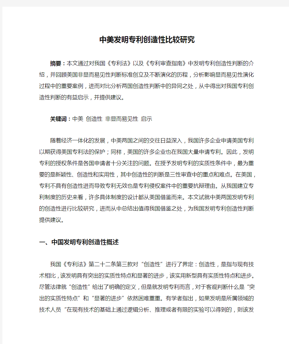 中美发明专利创造性比较研究