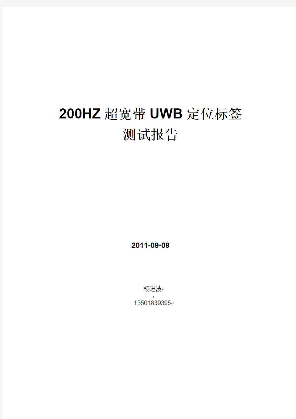 高速超宽带UWB定位标签测试报告