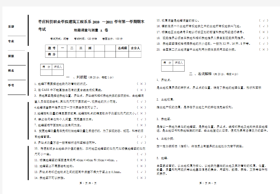 2010-2011学年第一学期控制测量试卷A卷(含答案)