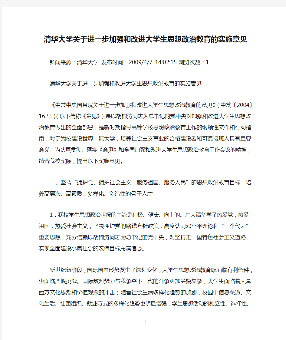 清华大学关于进一步加强和改进大学生思想政治教育的实施意见