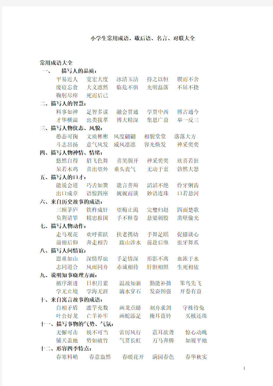 小学生常用成语、歇后语、名言、对联大全