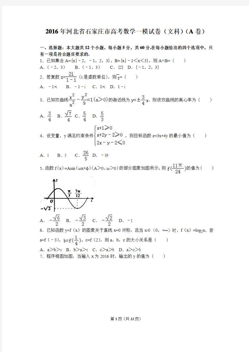 2016年河北省石家庄市高考数学一模试卷(文科)(a卷)(解析版)