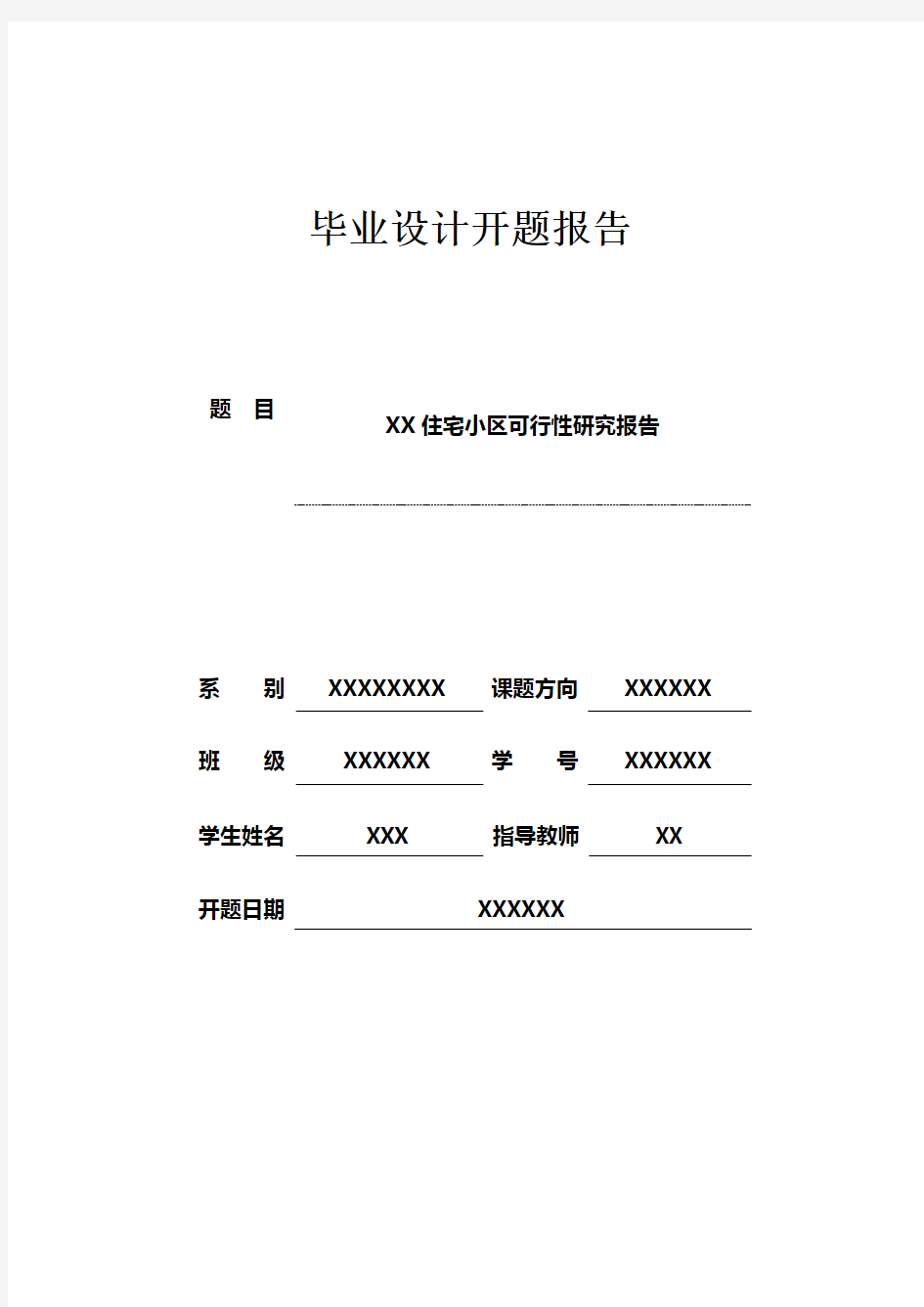 可行性研究毕业设计开题报告