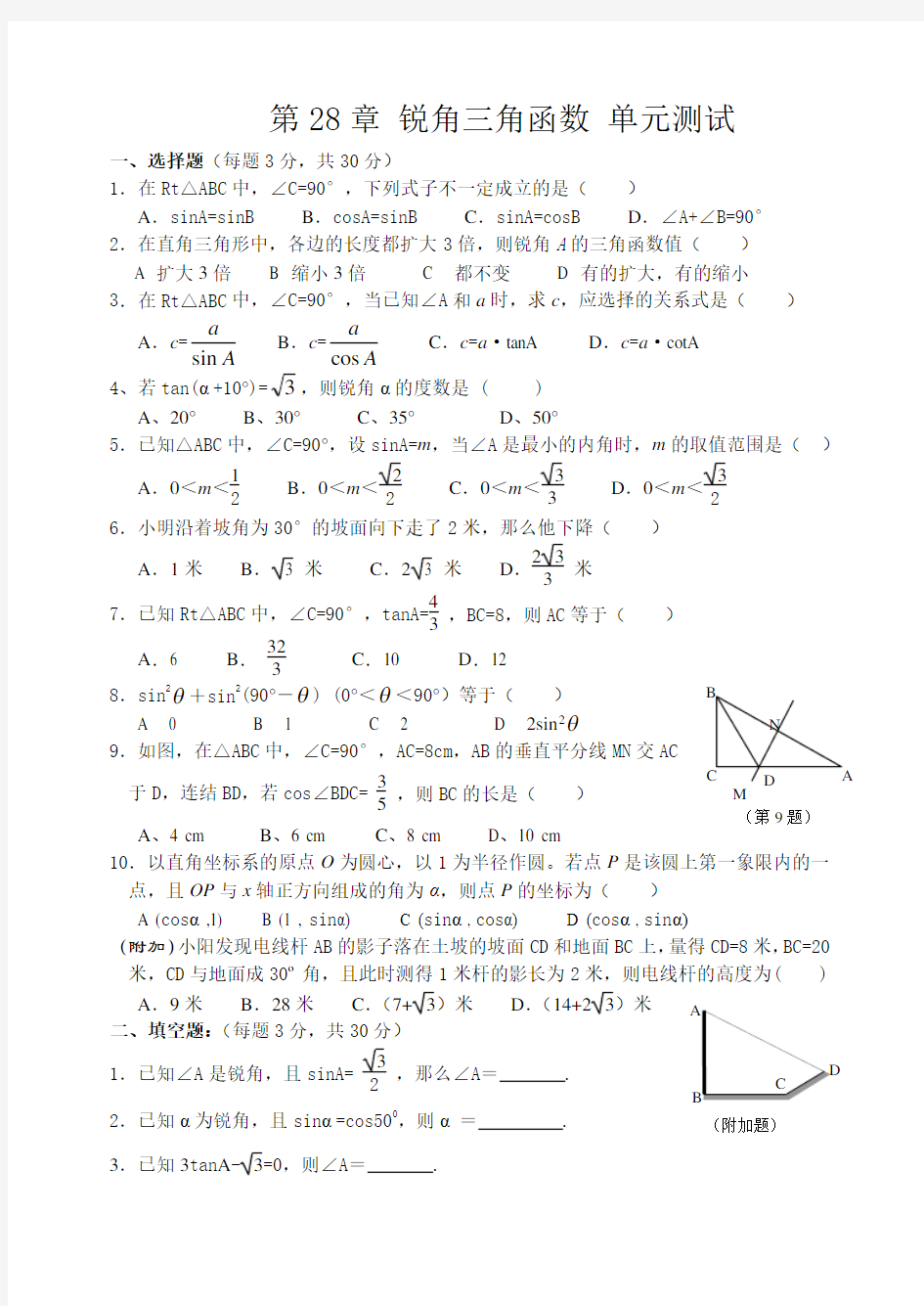 第28章《锐角三角函数》单元测试(及答案)