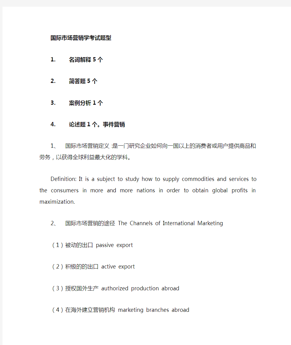 国际市场营销复习资料 (中英文)