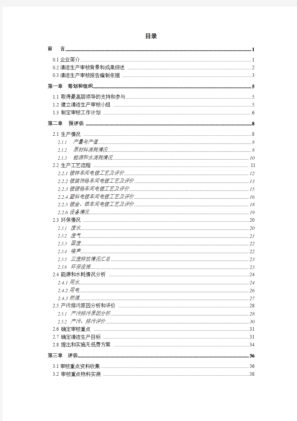 奉化市某某镀业有限公司清洁生产审核报告(定稿)