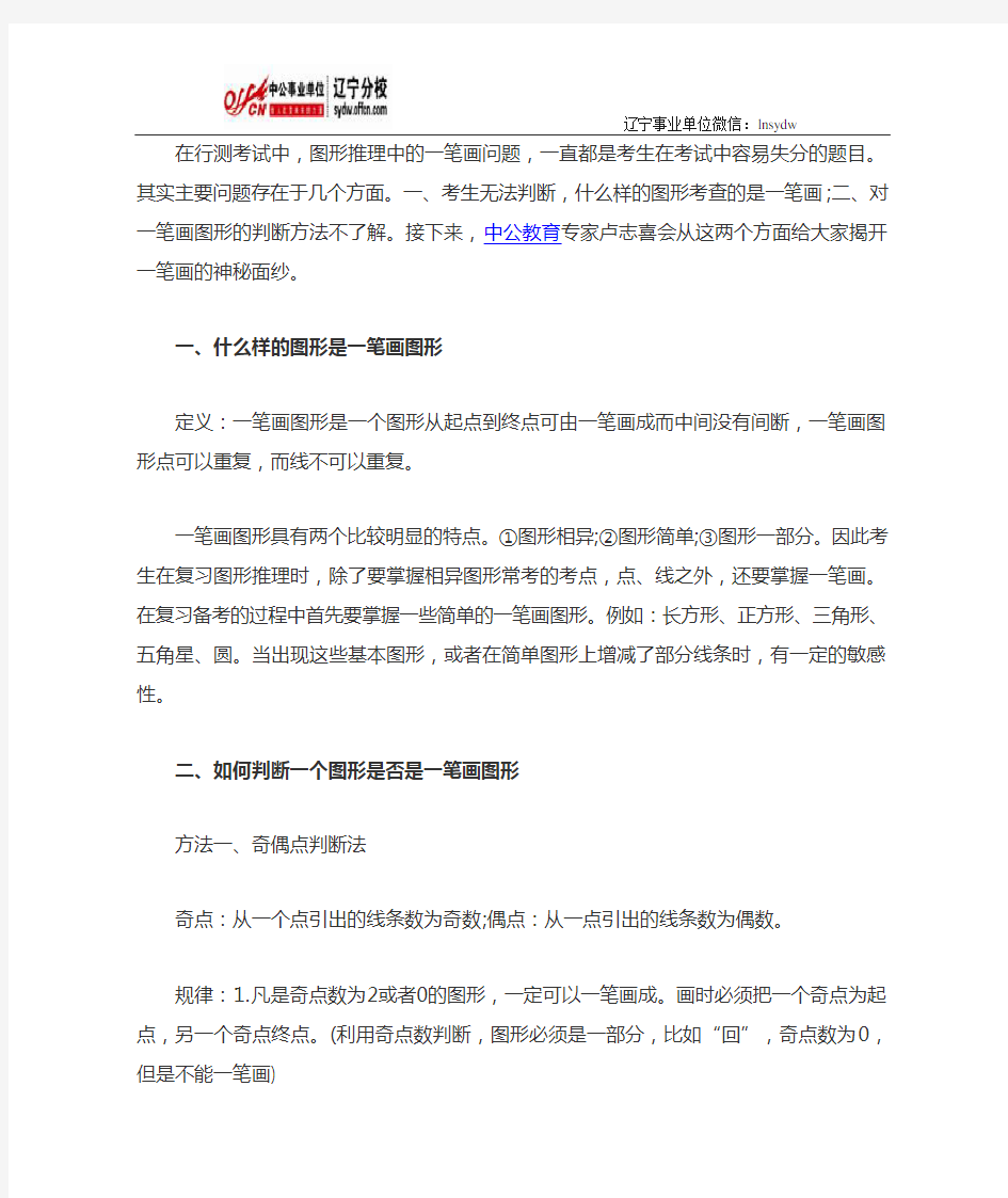 行测答题技巧：关于图形推理中一笔画问题的解题技巧