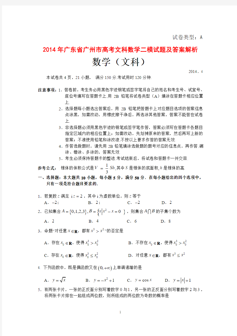 2014年广东省广州市高考文科数学二模试题及答案解析