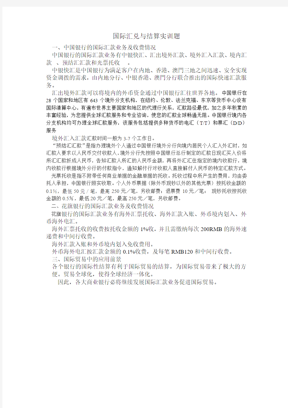 国际汇兑与结算实训题