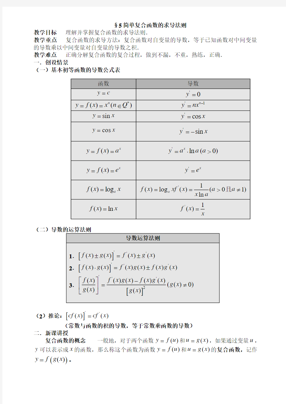 §5 简单复合函数的求导法则