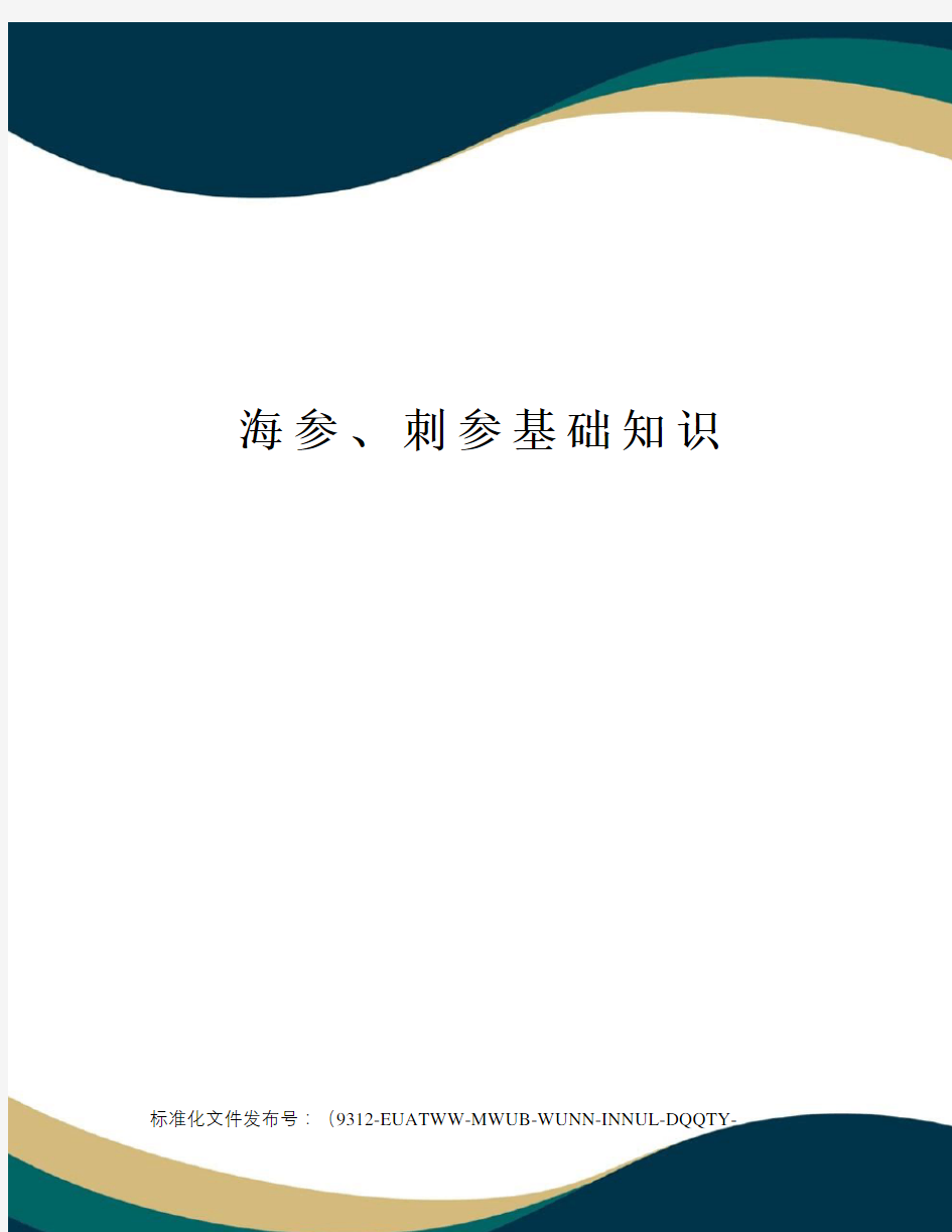 海参、刺参基础知识