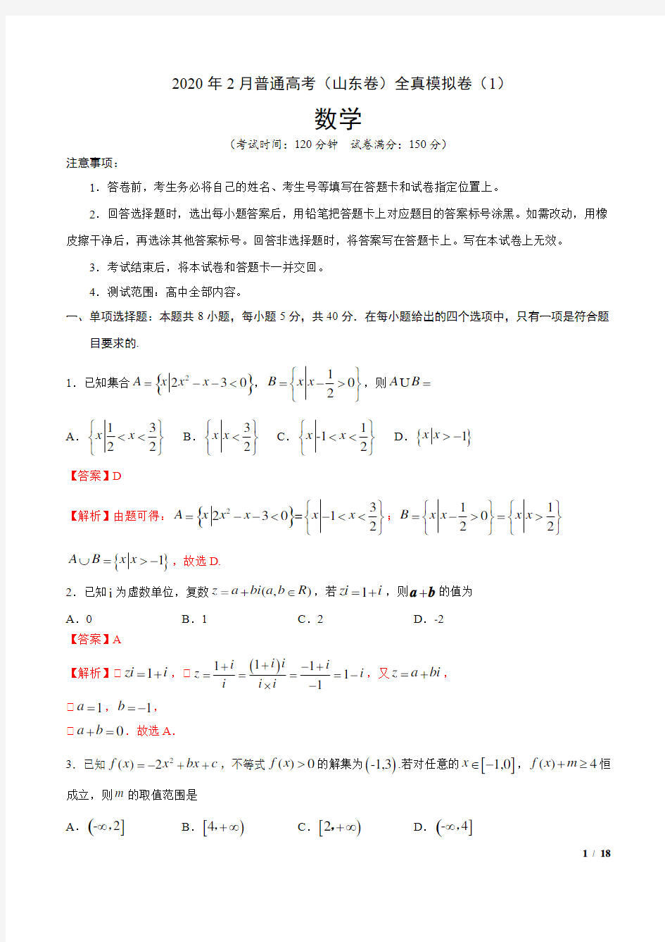 2020年  普通高考数学(山东卷) 全真模拟卷(1) (解析版)