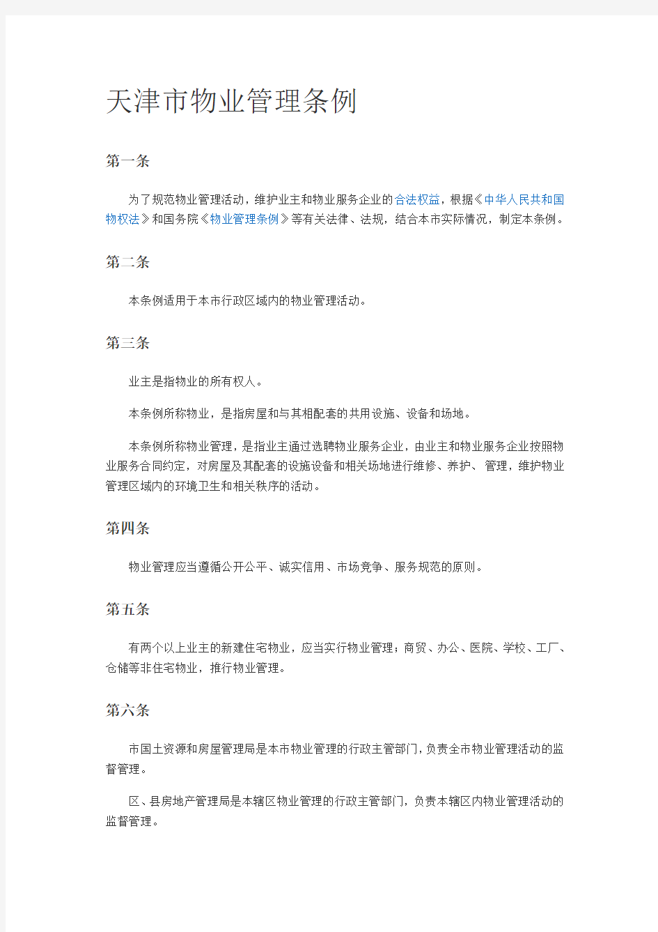 天津市物业管理条例