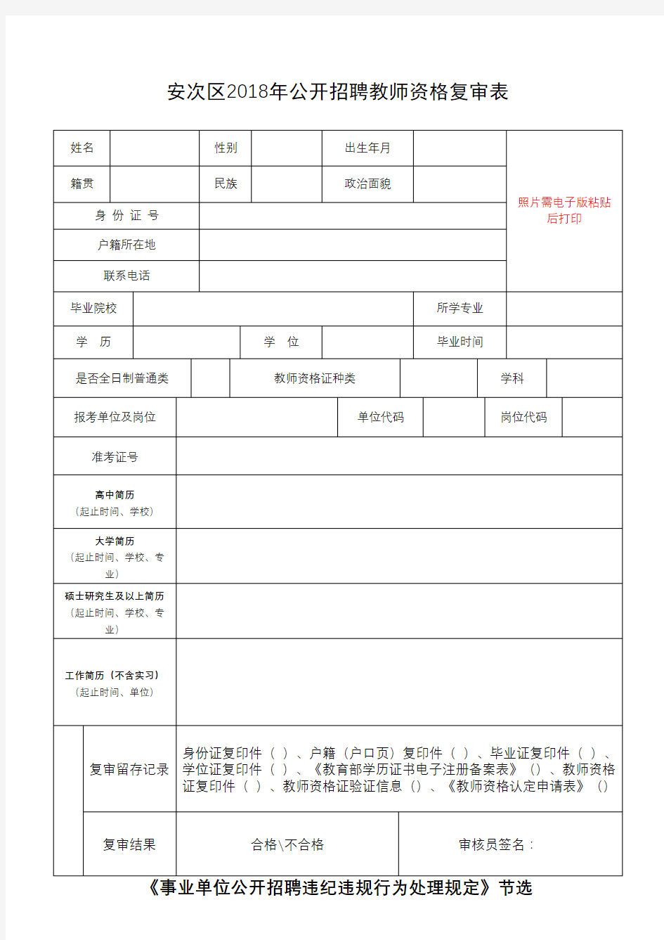 安次区2018年公开招聘教师资格复审表【模板】