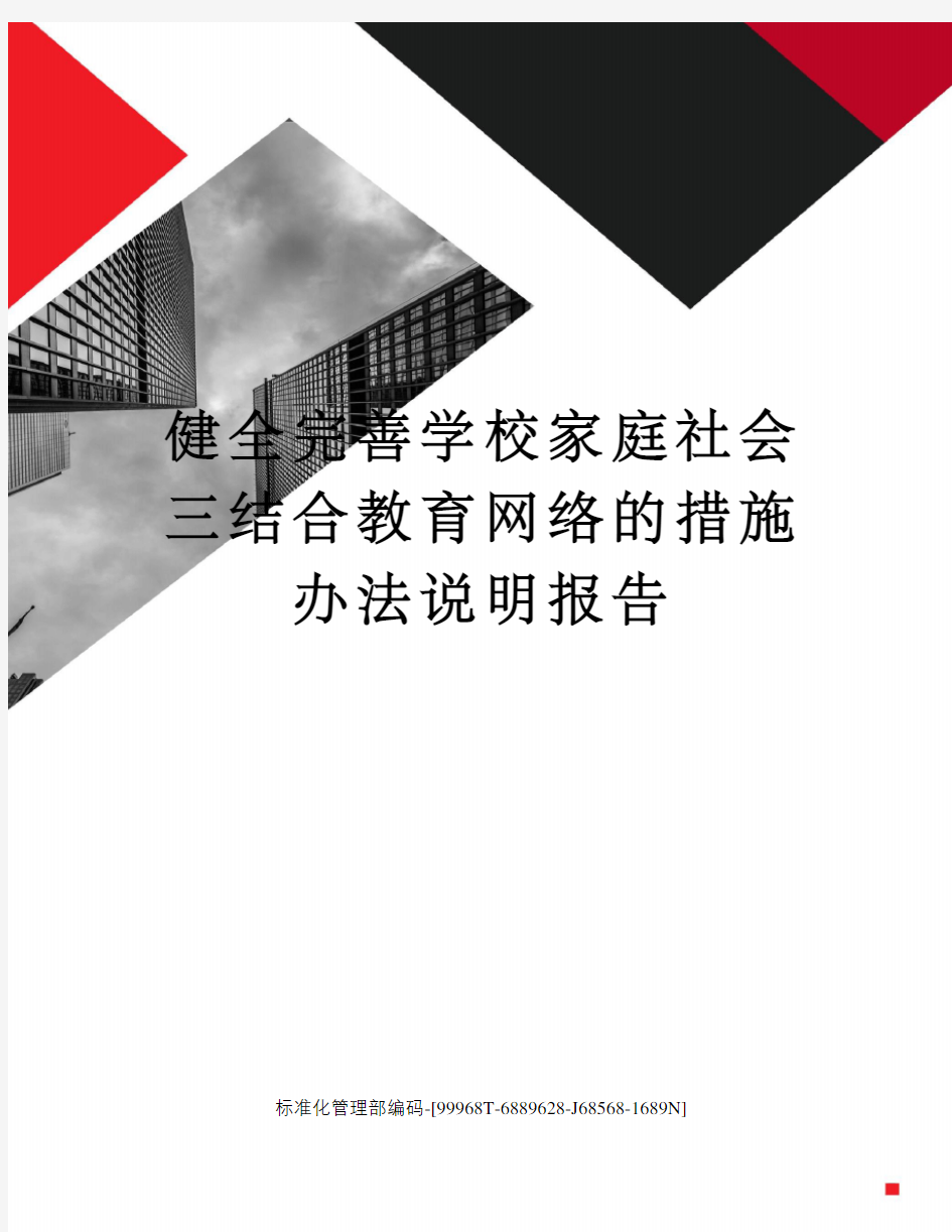 健全完善学校家庭社会三结合教育网络的措施办法说明报告