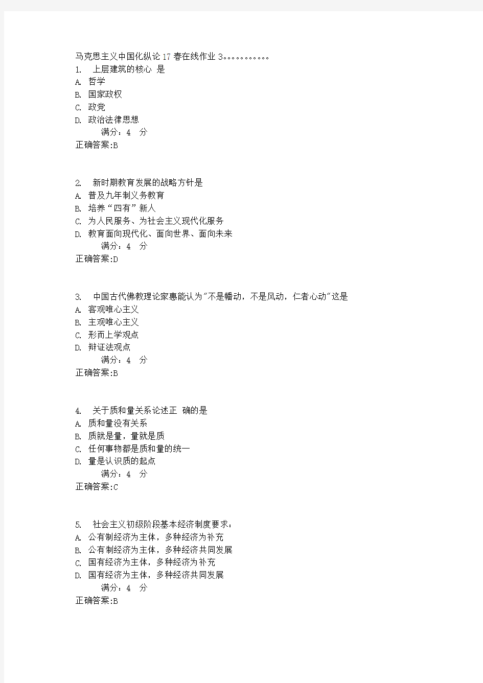 马克思主义中国化纵论17春在线作业31满分答案 (1)