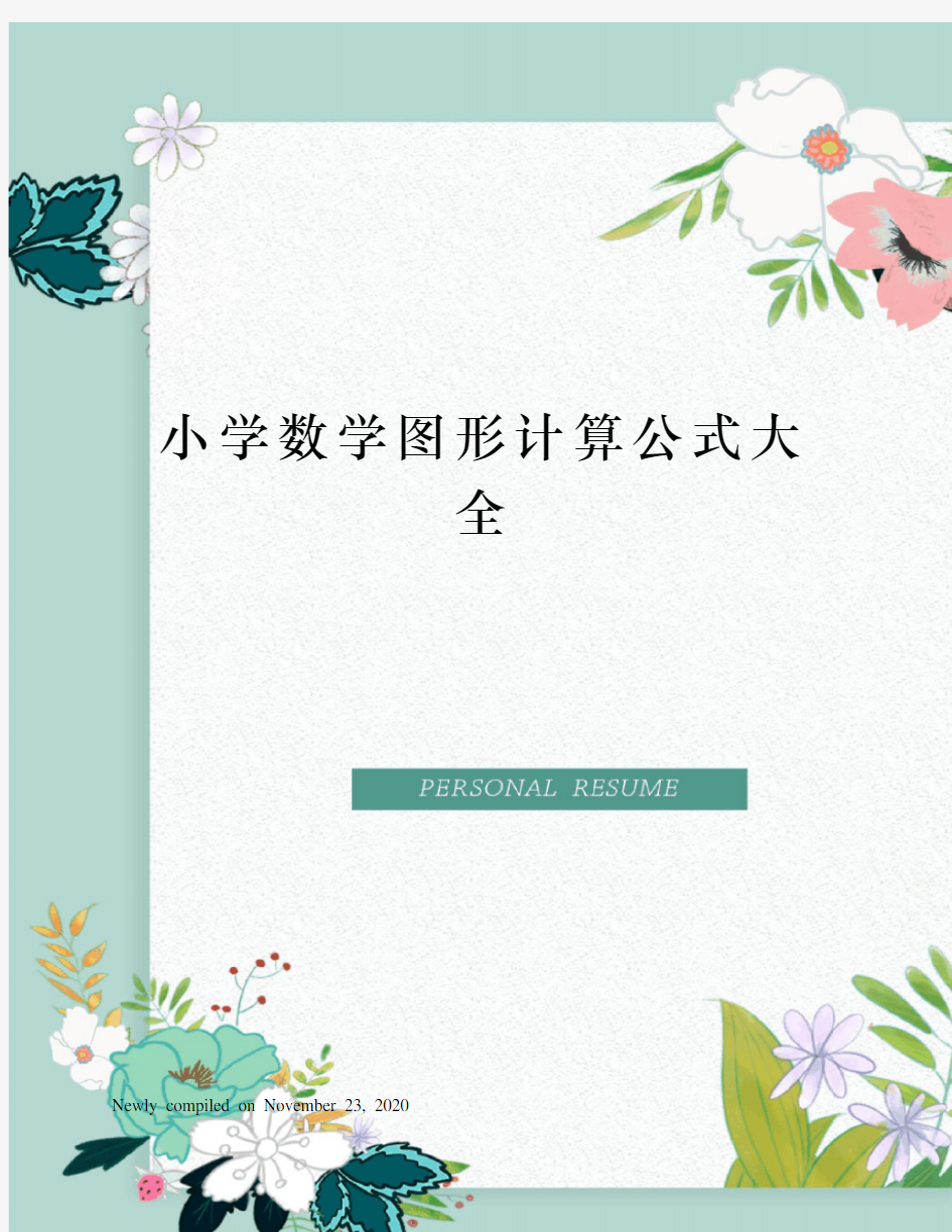 小学数学图形计算公式大全 