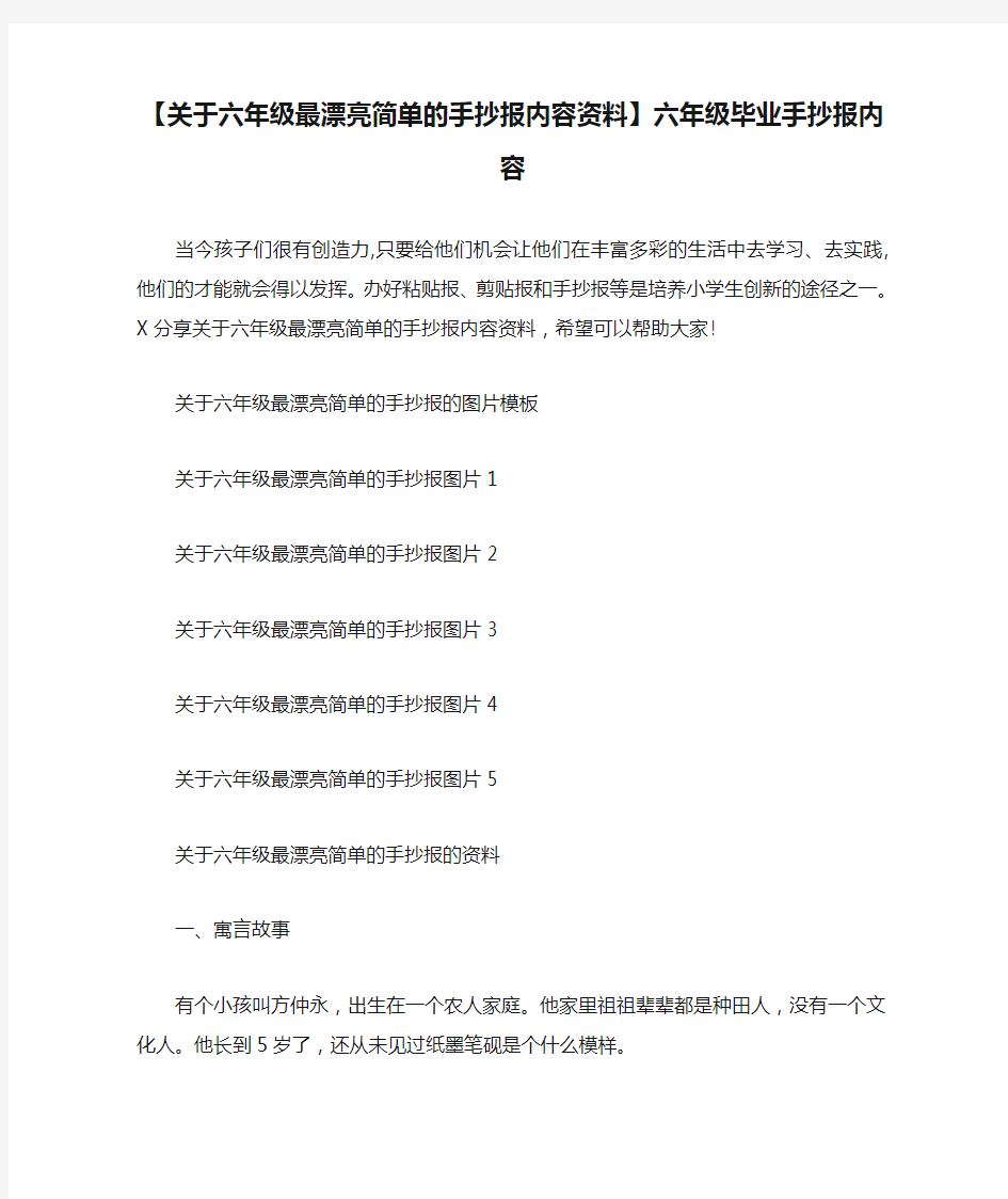 【关于六年级最漂亮简单的手抄报内容资料】六年级毕业手抄报内容