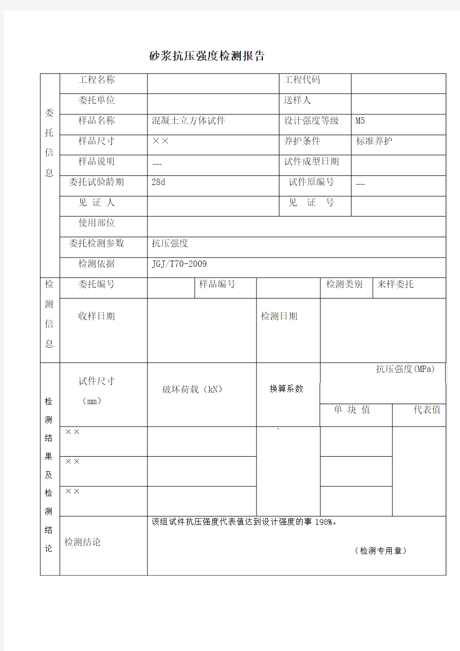 砂浆抗压强度检测报告