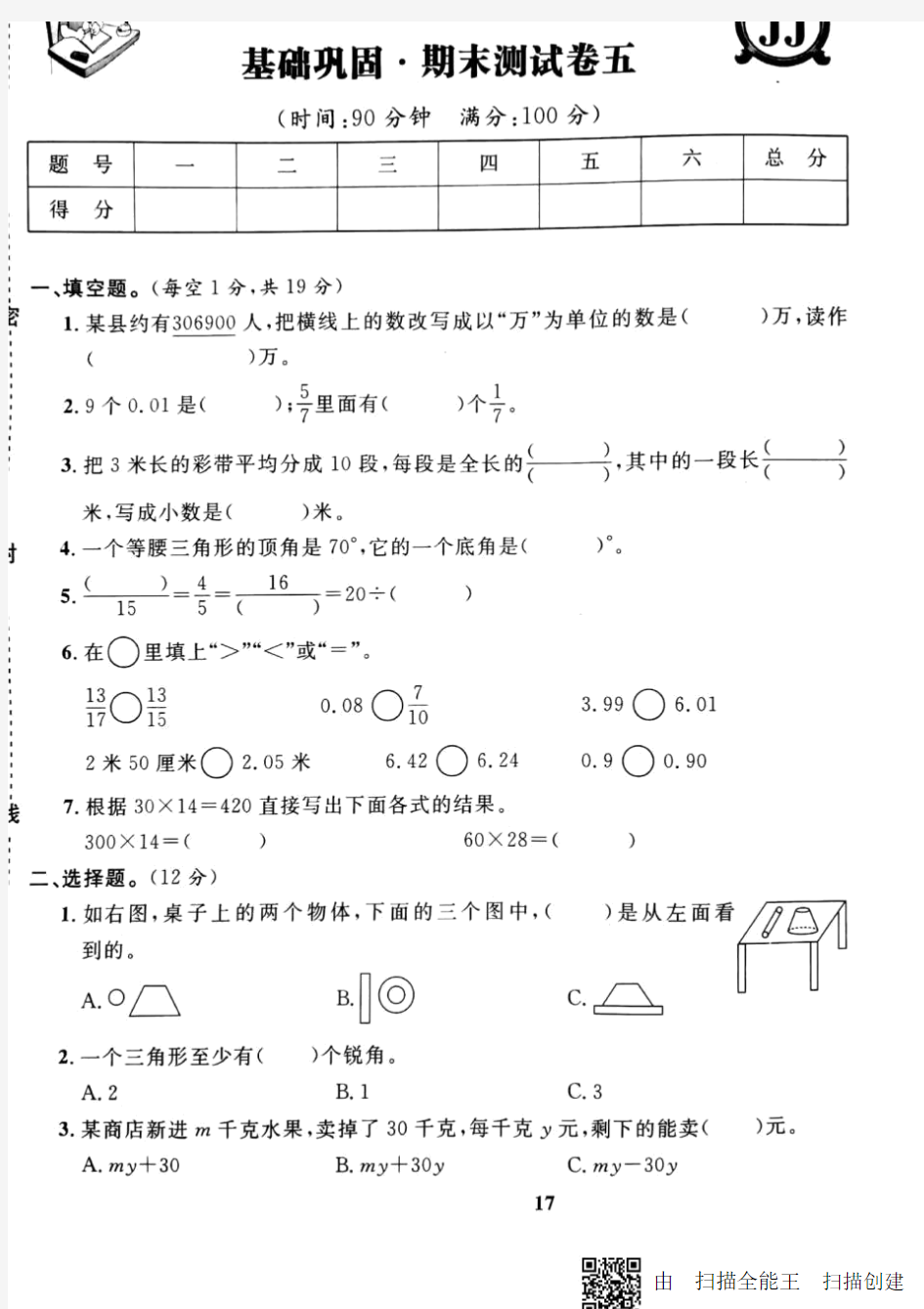 四年级下册数学试题-基础巩固期末测试卷5冀教版.doc