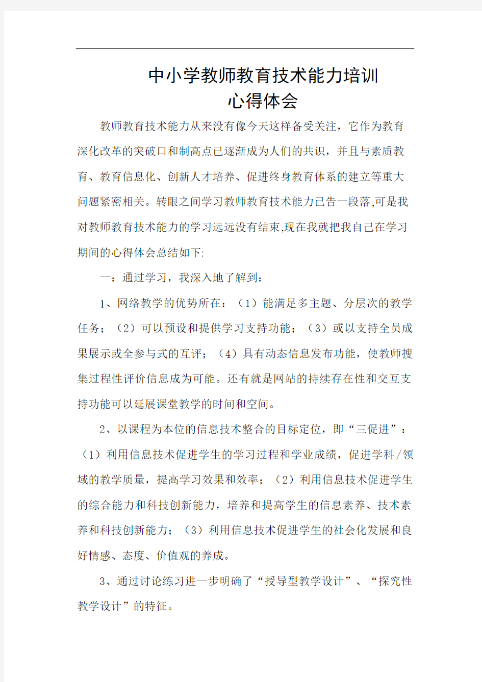 中小学教师教育技术能力培训