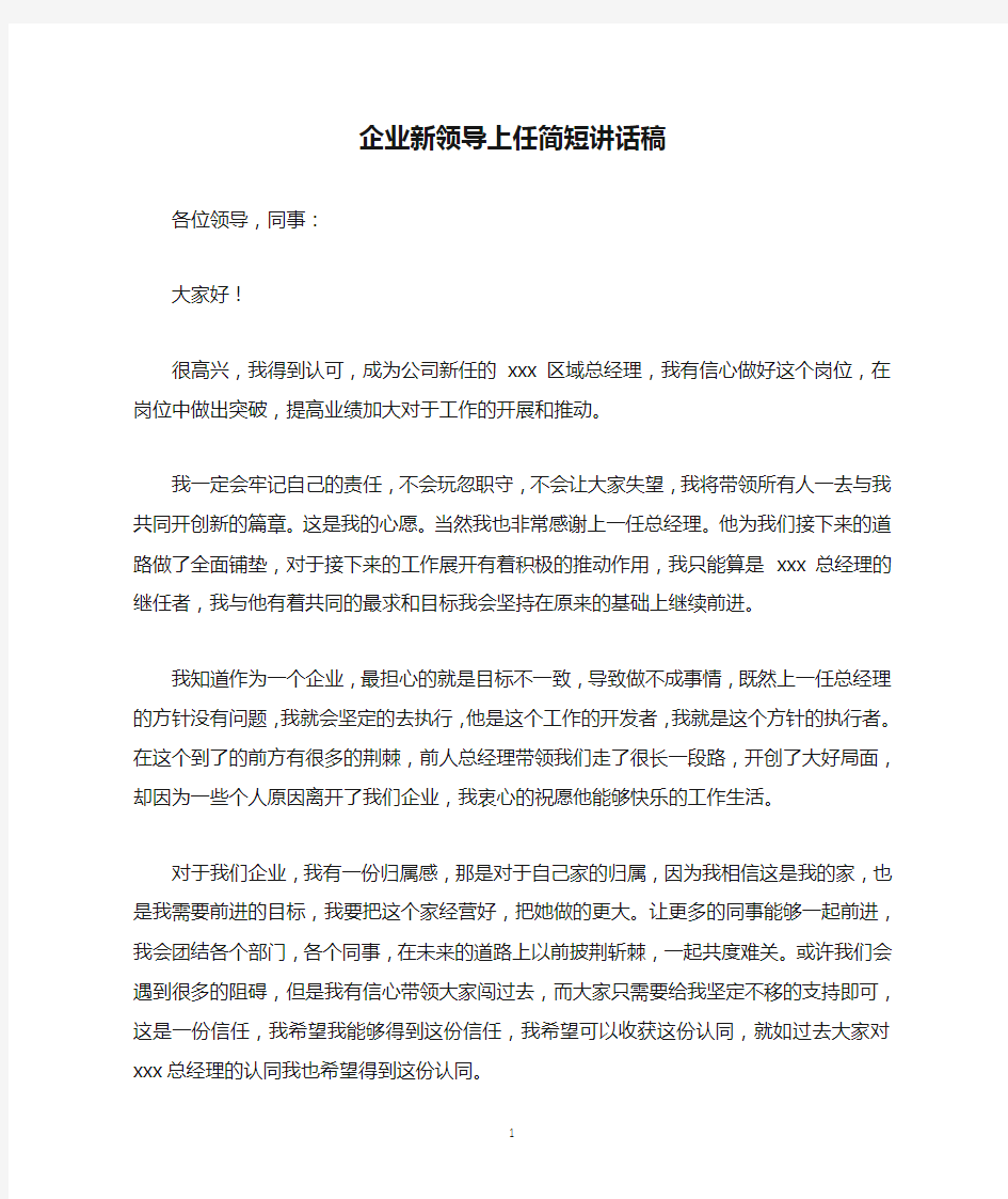 2020企业新领导上任简短讲话稿