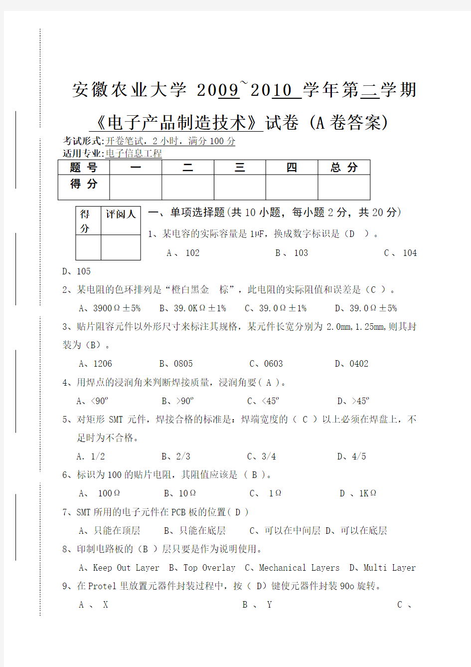 电子产品制造工艺A卷答案