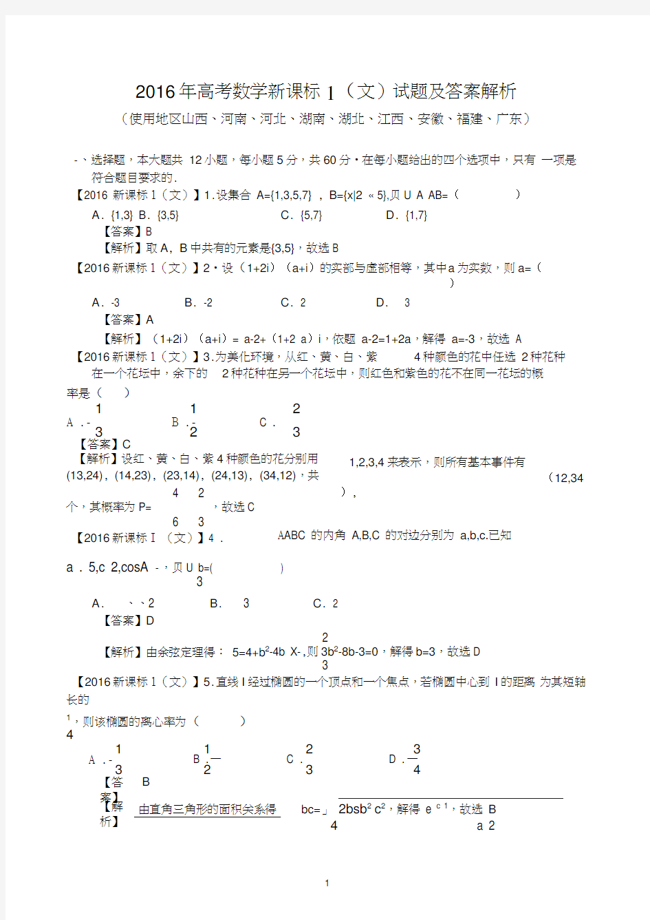 2016年高考新课标1卷文科数学试题(解析版)