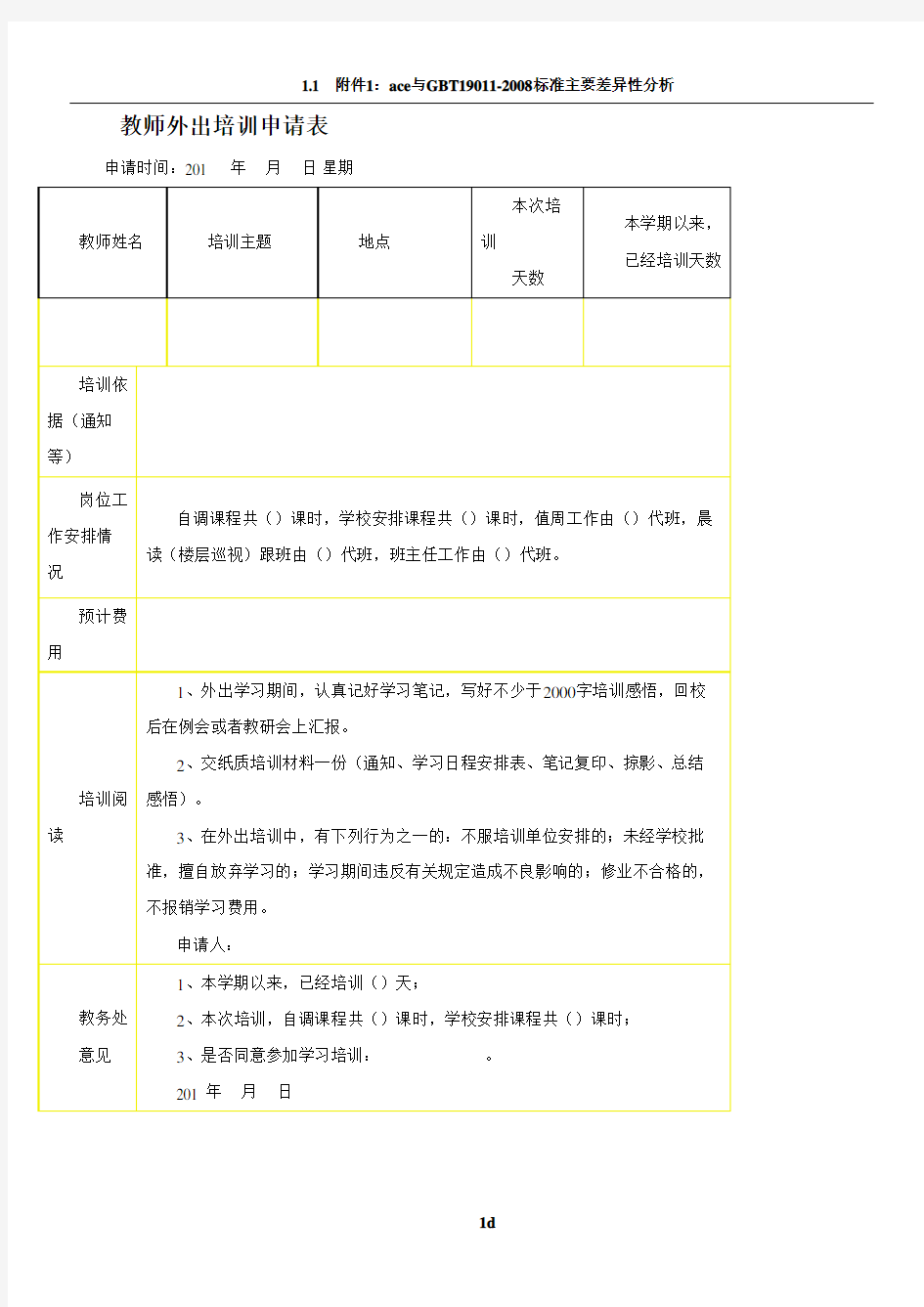 教师外出培训申请表