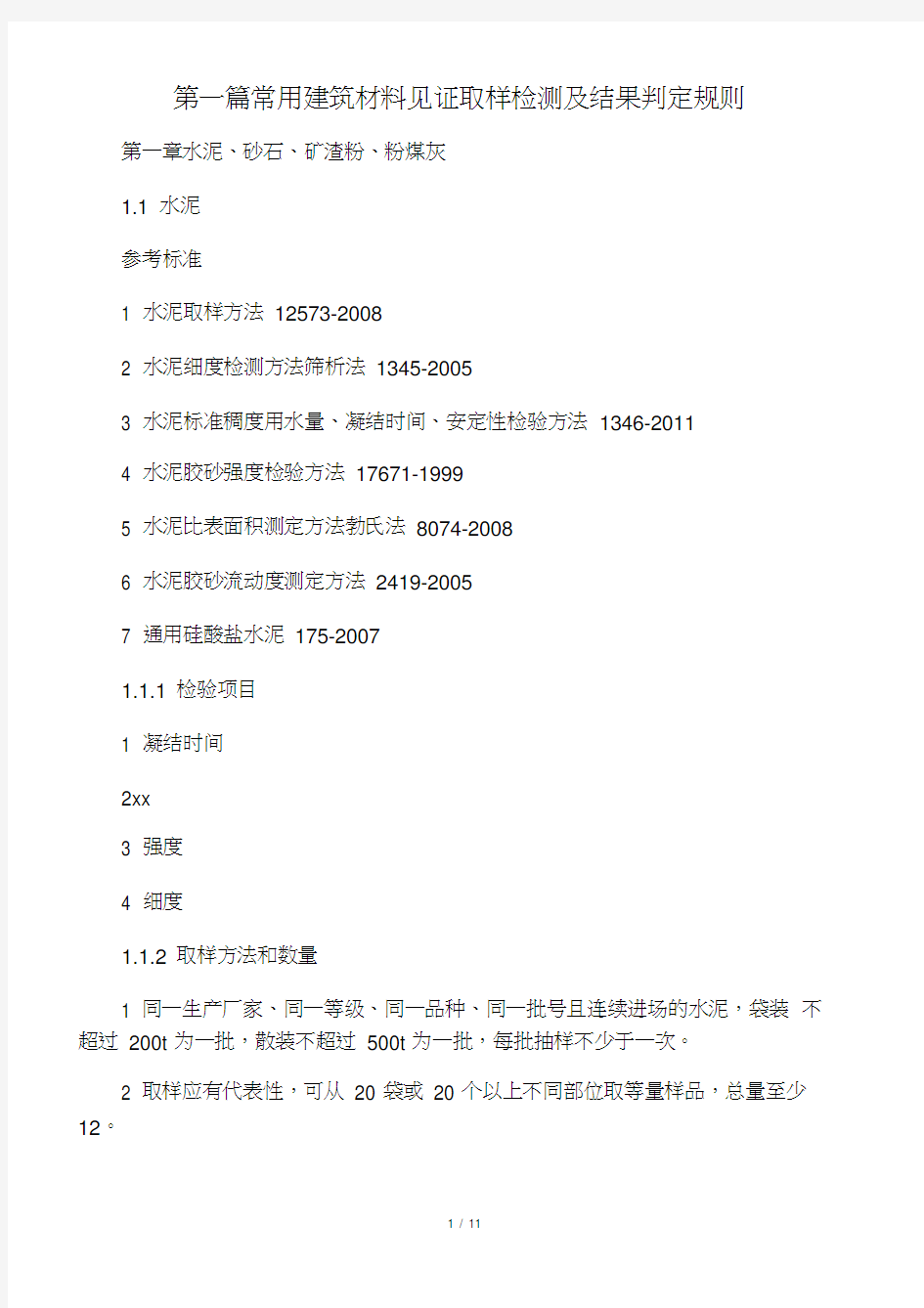 常用建筑材料见证取样检测及结果判