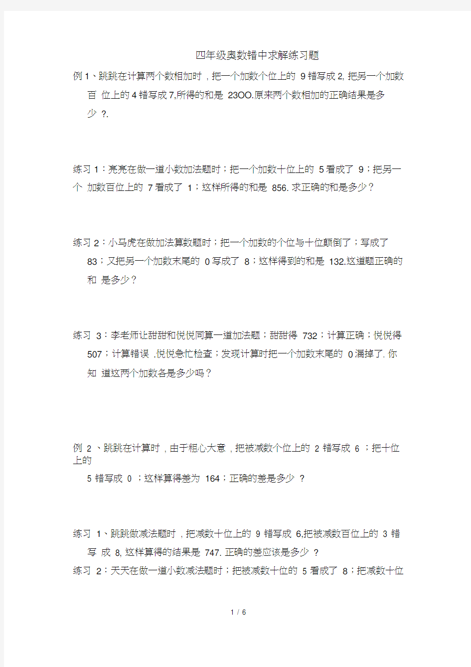 四年级奥数错中求解练习题