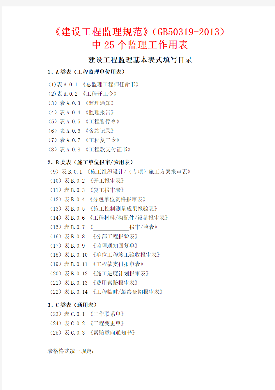 GB50319-2013-建设工程监理规范中用表(全套标准表格)