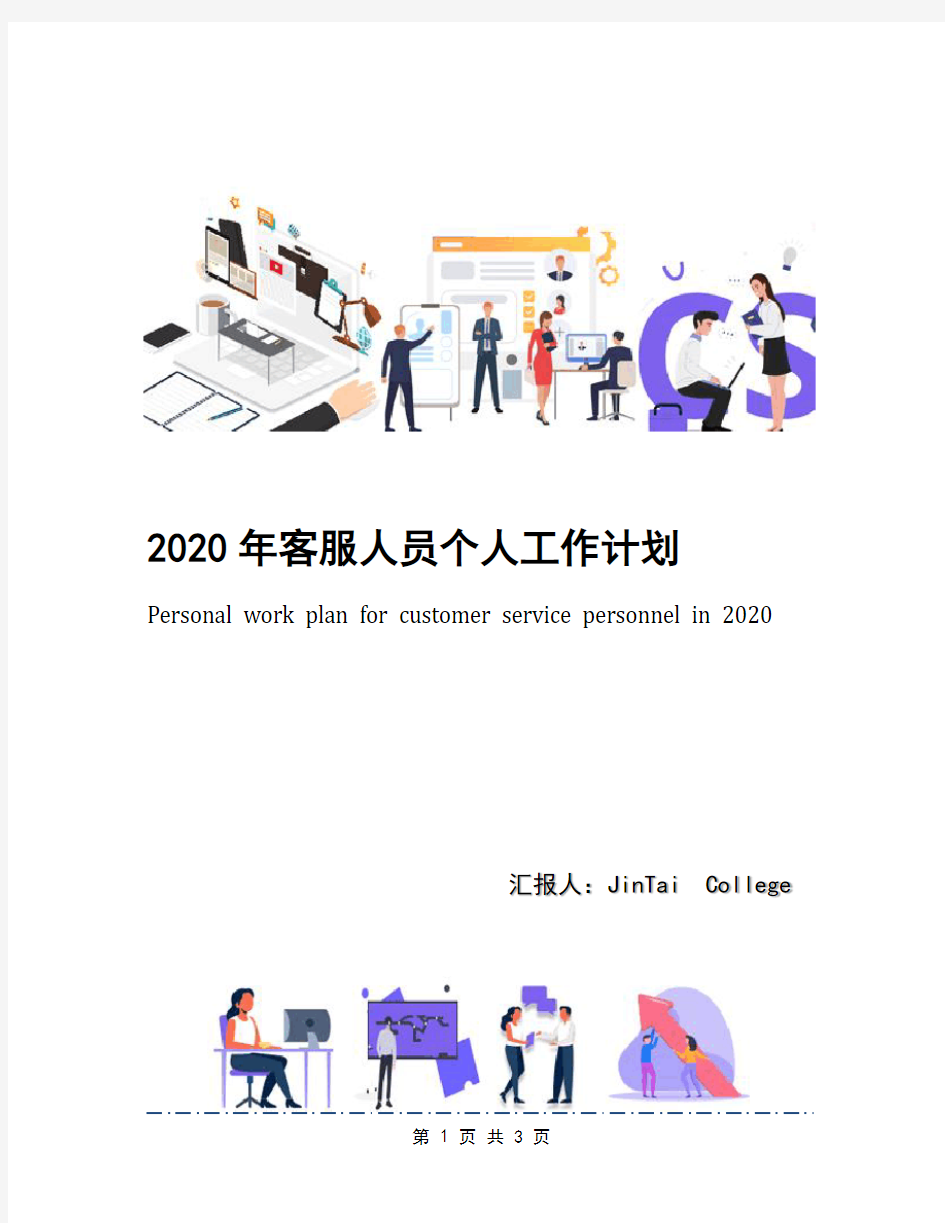 2020年客服人员个人工作计划