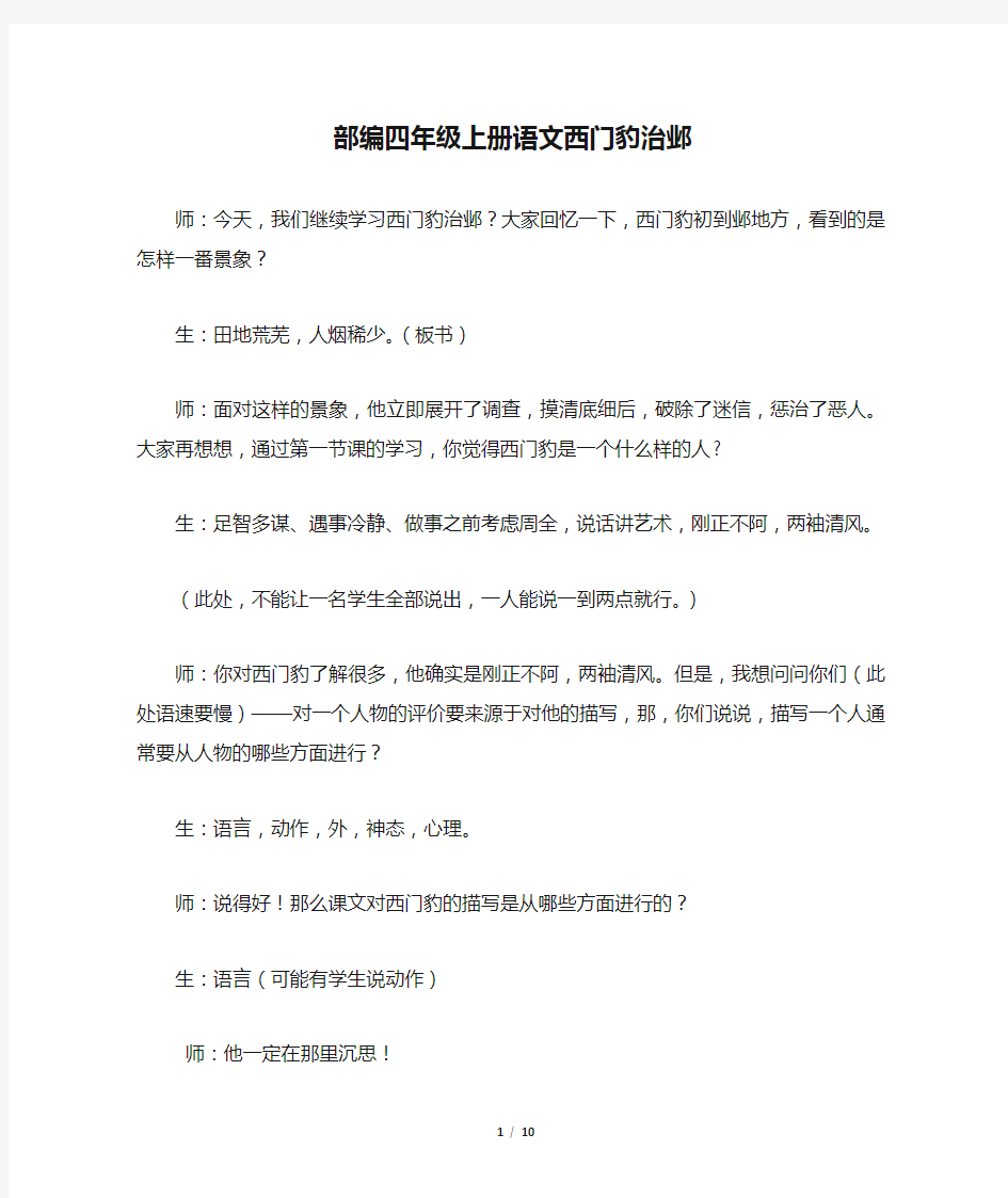 部编四年级上册语文西门豹治邺(课堂实录)