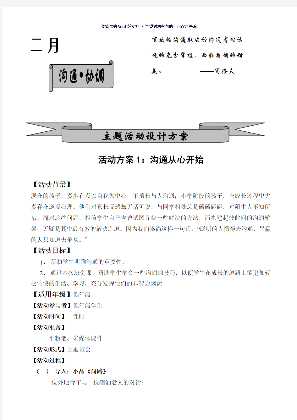 主题班会：沟通从心开始Word版